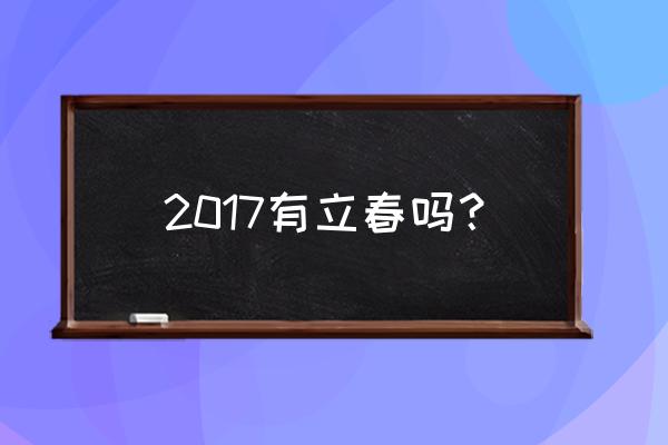 2017年立春时间 2017有立春吗？