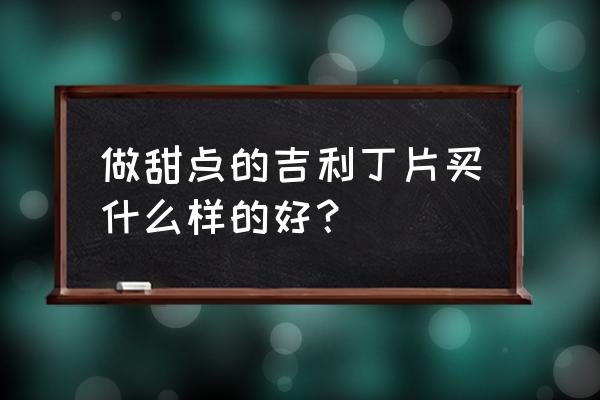 吉利丁片有假的吗 做甜点的吉利丁片买什么样的好？