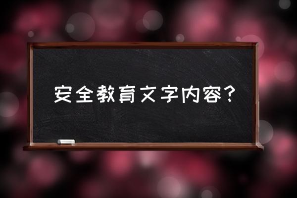 安全知识教育内容 安全教育文字内容？