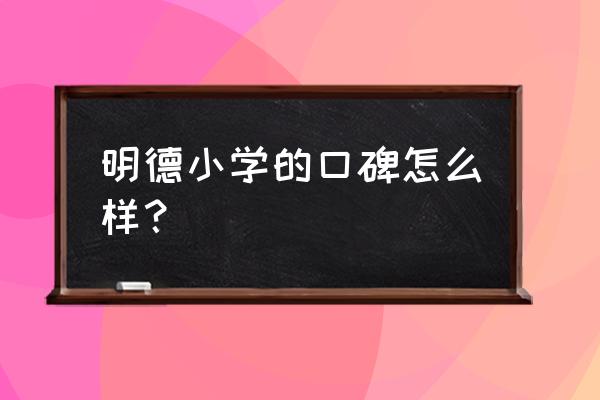 诸暨明德小学 明德小学的口碑怎么样？