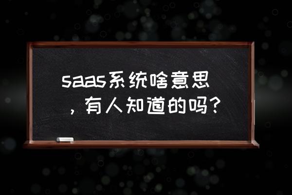 saas提供的是什么服务 saas系统啥意思，有人知道的吗？