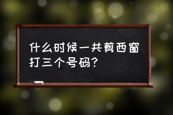 何当共剪西窗烛打一生肖 什么时候一共剪西窗打三个号码？