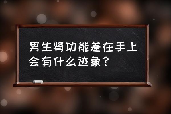 林赛氏指甲是不是真的 男生肾功能差在手上会有什么迹象？