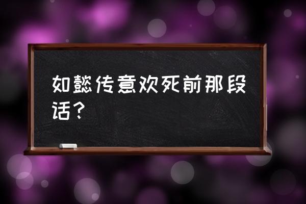 而今才道当时错下一句 如懿传意欢死前那段话？