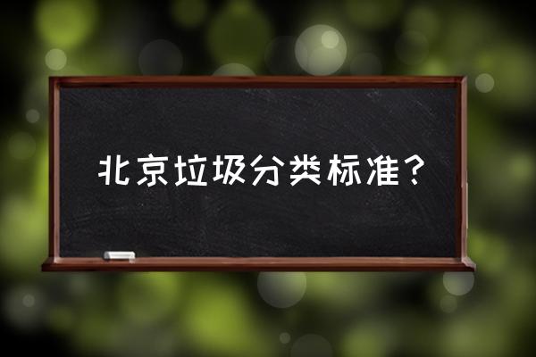 北京垃圾分类标准 北京垃圾分类标准？