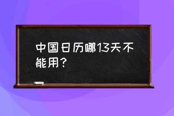 2020年全部日历 中国日历哪13天不能用？