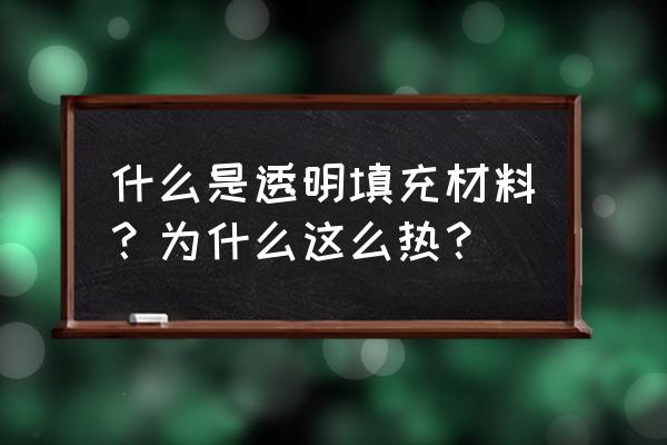 透明填充母料pe 什么是透明填充材料？为什么这么热？