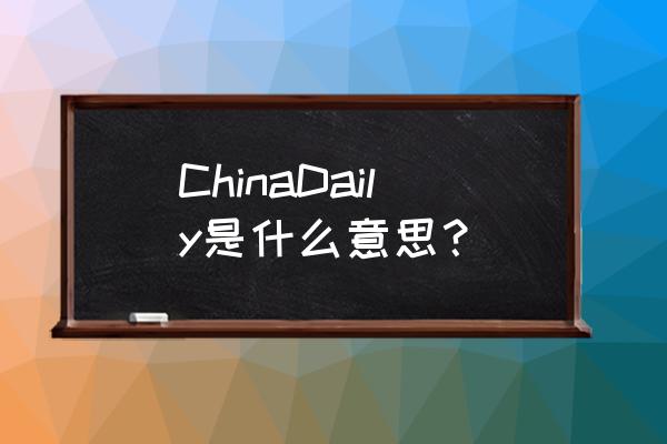 china daily英语点津 ChinaDaily是什么意思？