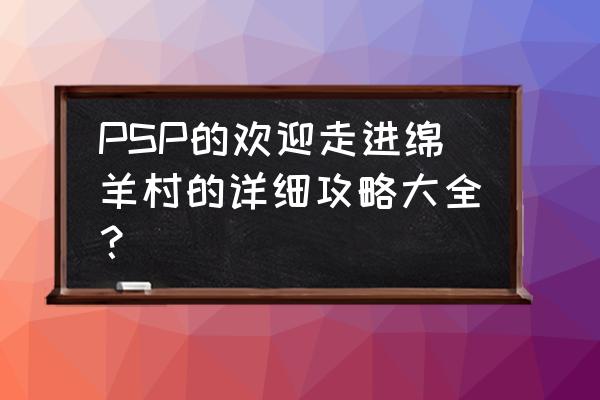 欢迎来到绵羊村如何扩大 PSP的欢迎走进绵羊村的详细攻略大全？