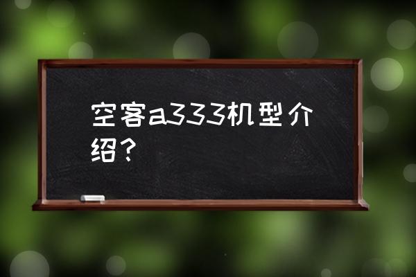 空客333 空客a333机型介绍？