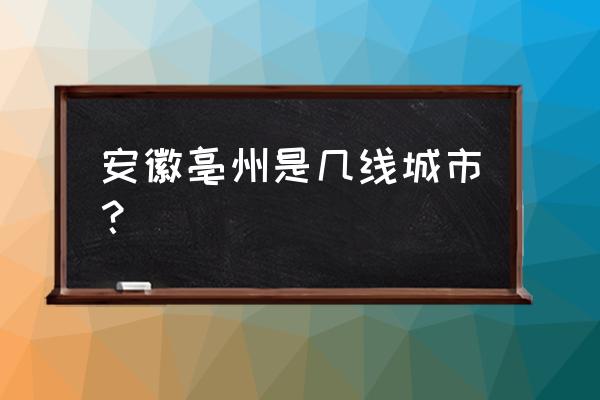 毫州是哪个省的简称 安徽亳州是几线城市？