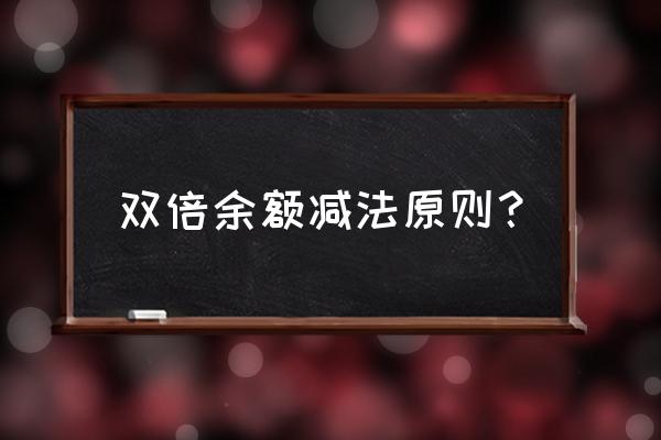 双倍余额递减法为什么是2 双倍余额减法原则？