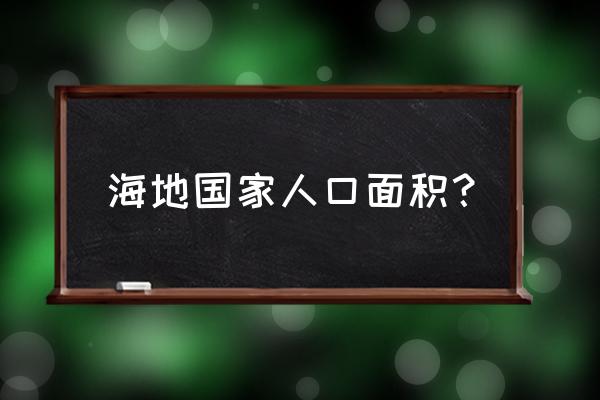 海地人口和面积是多少 海地国家人口面积？