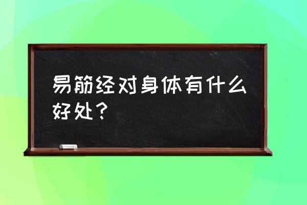 长期练易筋经的功效 易筋经对身体有什么好处？