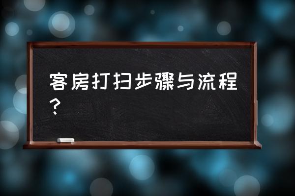 打扫房间的过程 客房打扫步骤与流程？