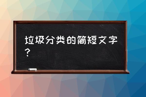 垃圾分类简短的话 垃圾分类的简短文字？