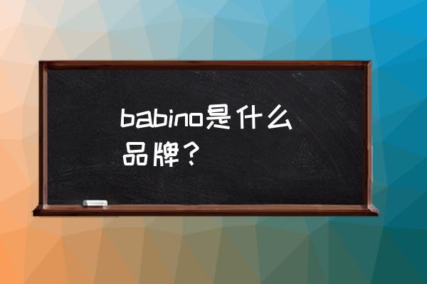 信基豪泰新消息 babino是什么品牌？