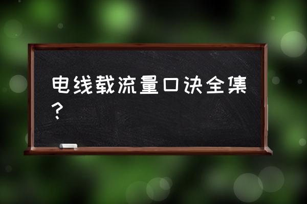 导线载流量简易口诀 电线载流量口诀全集？