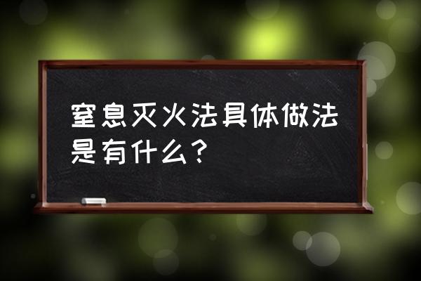 窒息法灭火方法 窒息灭火法具体做法是有什么？