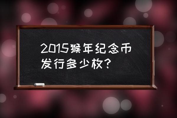 猴年纪念币一卷多少枚 2015猴年纪念币发行多少枚？