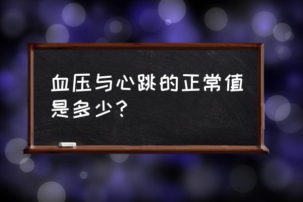 血压正常值范围表 血压与心跳的正常值是多少？