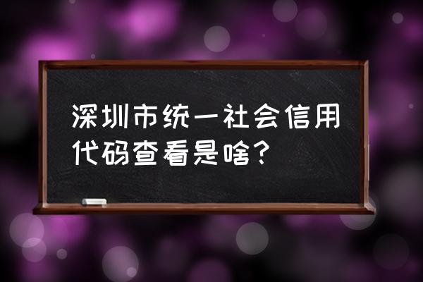 深圳统一信用代码查询 深圳市统一社会信用代码查看是啥？