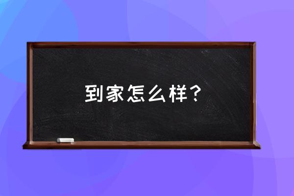 三鼎家政现在怎么样了 到家怎么样？