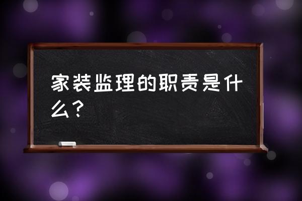 家装监理工作内容 家装监理的职责是什么？