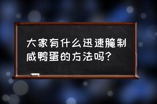 咸鸭蛋最快腌制方法 大家有什么迅速腌制咸鸭蛋的方法吗？