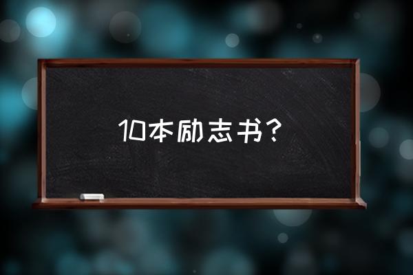 推荐一本励志的书籍 10本励志书？