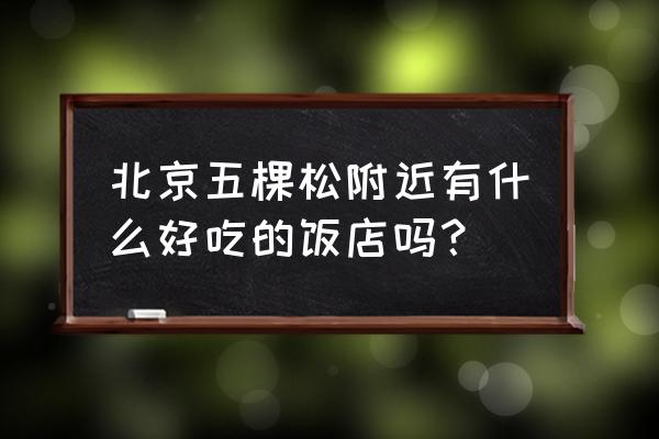 五棵松附近饭店 北京五棵松附近有什么好吃的饭店吗？