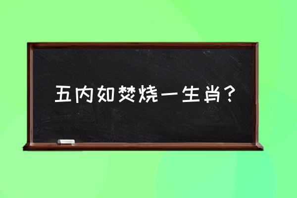 心急如焚打一生肖 五内如焚烧一生肖？