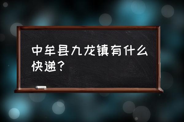 亚风速递在哪拿 中牟县九龙镇有什么快递？