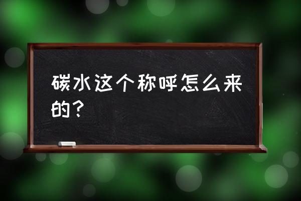 碳水化合物的定义 碳水这个称呼怎么来的？