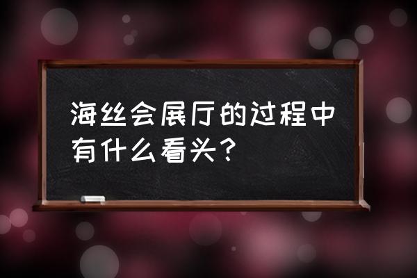 海峡会展中心展会信息 海丝会展厅的过程中有什么看头？