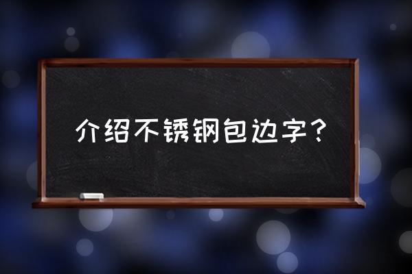 户外不锈钢字 介绍不锈钢包边字？