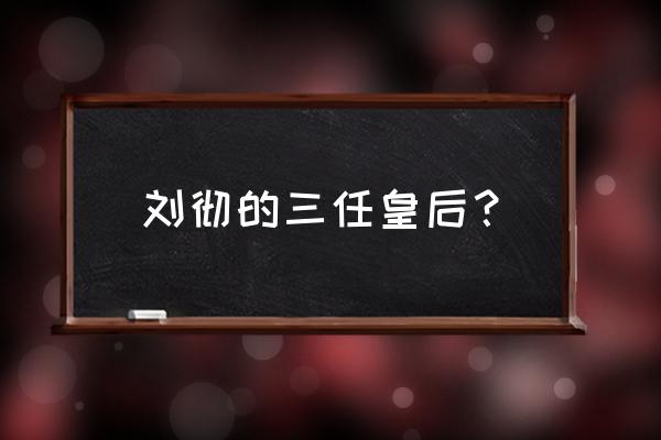 汉武帝的皇后的介绍 刘彻的三任皇后？