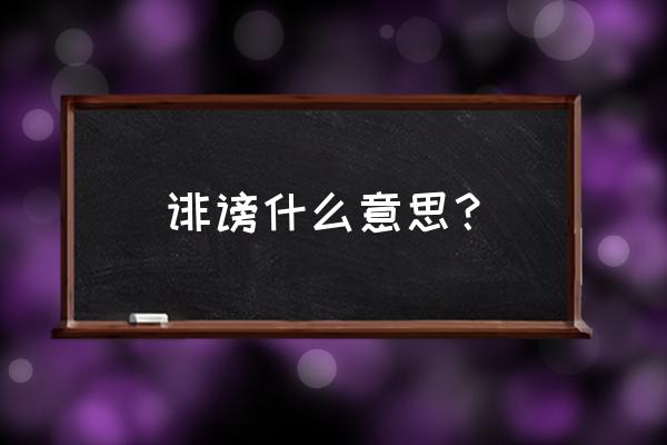 什么叫诽谤 诽谤什么意思？