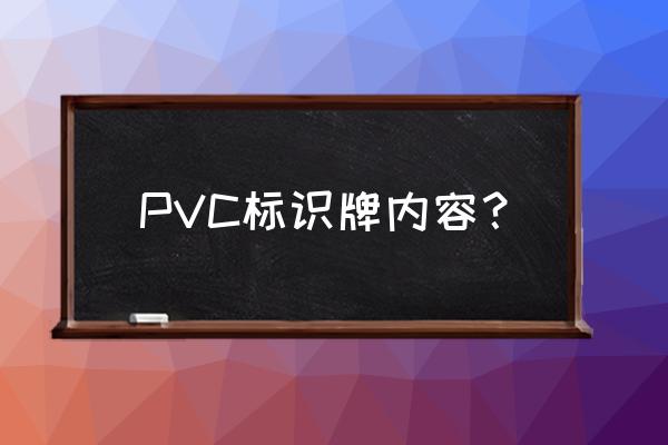 pvc标示牌 PVC标识牌内容？