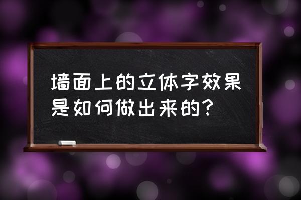 墙面立体涂鸦 墙面上的立体字效果是如何做出来的？