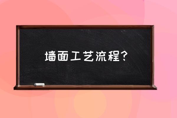 墙面装修工艺 墙面工艺流程？