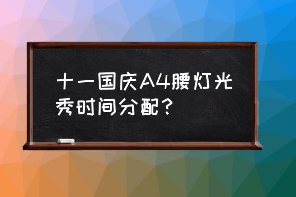 广州灯光节预约入口 十一国庆A4腰灯光秀时间分配？