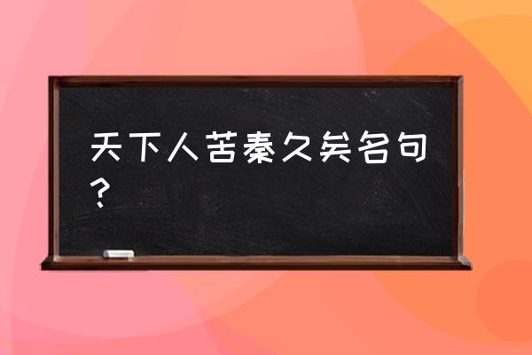 陈涉世家名句 天下人苦秦久矣名句？