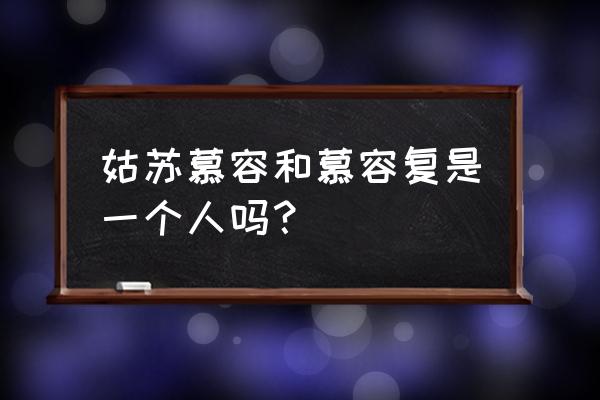 姑苏慕容复姓什么 姑苏慕容和慕容复是一个人吗？