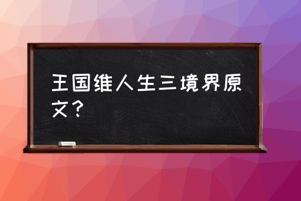 王国维人生三境界分别出自 王国维人生三境界原文？