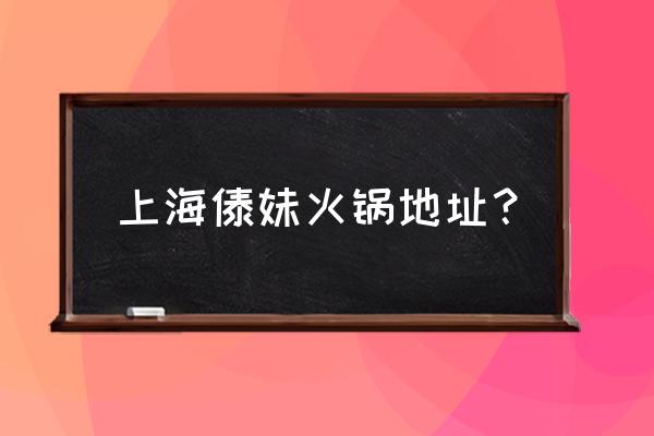 附近傣妹火锅店在哪里 上海傣妹火锅地址？