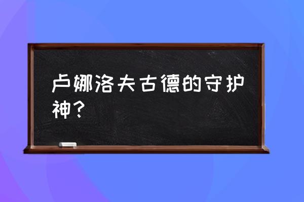 欧洲野兔守护神 卢娜洛夫古德的守护神？