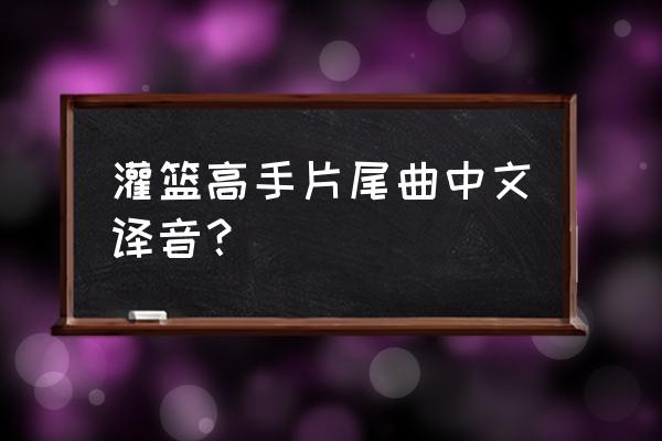 只凝视着你谐音 灌篮高手片尾曲中文译音？