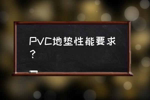 pvc地垫工艺 PVC地垫性能要求？