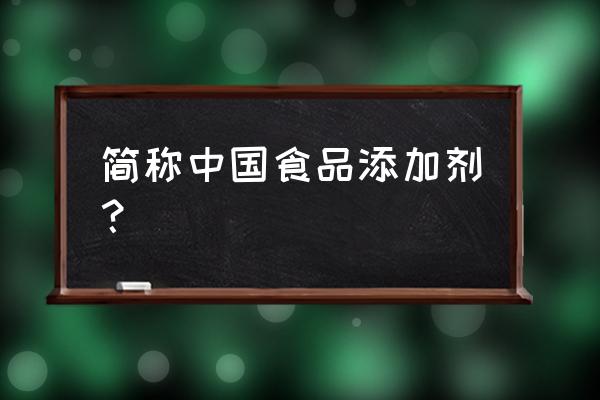 食品添加剂属于什么行业 简称中国食品添加剂？